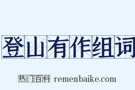 登山有作组词是什么意思的图片